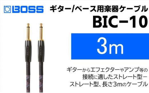 【BOSS純正】楽器ケーブル 3m/BIC-10【配送不可：離島】 [№5786-5941]