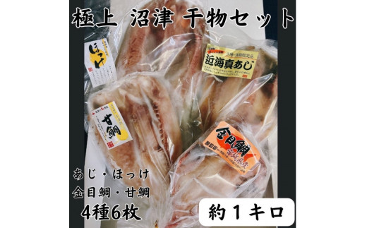 
【価格改定予定】沼津産 ひもの詰め合わせセット 4種6枚 アジ 金目鯛 甘鯛 ほっけ
