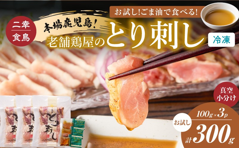 
                  二幸食鳥 お試し！ごま油で食べる！本場鹿児島 老舗鶏屋のとり刺し 小分けパック（100g×3P）　K243-001_02
                