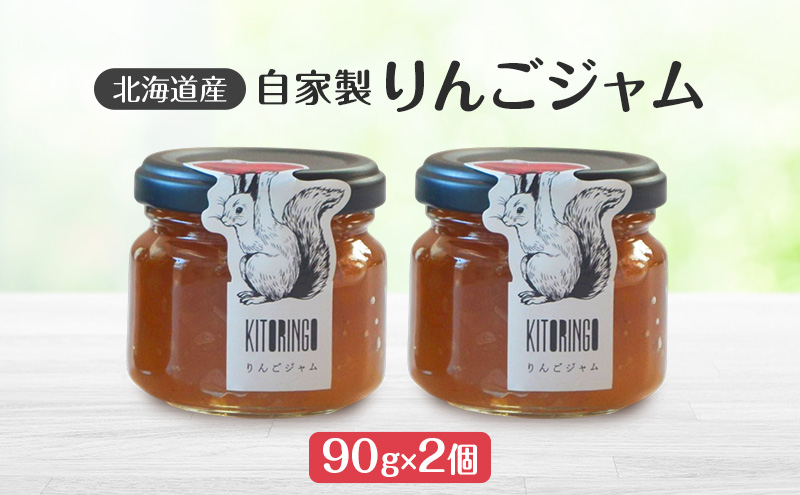 北海道産 自家製リンゴジャム 90g 2個 アップル りんご リンゴ ジャム 果物類 大自然 果実 素材 美味しさ 食べ応え パン ヨーグルト 特製