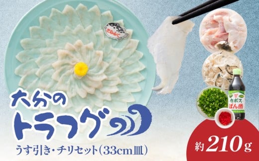 トラフグ うす引き・チリセット（33cm皿）【4月～10月までお届け】 ふぐ フグ ふぐ刺し 薄引き ふぐちり ちり鍋 かぼす トラフグ 河豚 お祝い 記念日 カボスポン酢 アラ  E05029