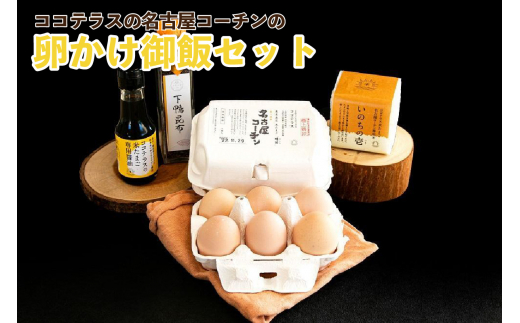 
ココテラスの名古屋コーチンの卵かけ御飯セット

