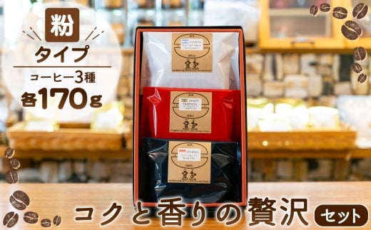 【粉】コクと香りの贅沢セット ／ コーヒー 粉 飲み比べ 珈琲セット 自家焙煎 香り重視 コク 深煎り 中煎り フルーティー 苦味まろやか おうちカフェ 東京都 No.158-02