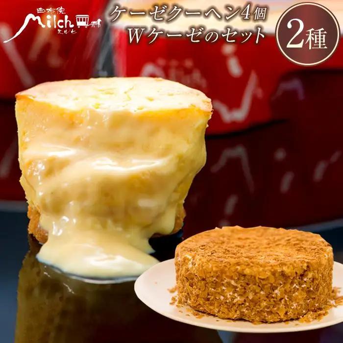 【由布院ミルヒ】ケーゼクーヘン4個・Wケーゼのチーズケーキセット