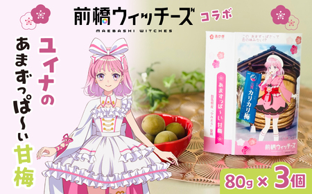 前橋ウィッチーズコラボ商品ユイナのあまずっぱ～い甘梅