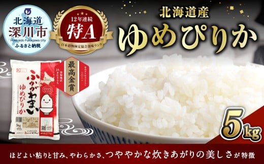 【2026年3月発送分】 《令和7年産》 北海道深川産 ゆめぴりか （普通精米） 5kg （5kg×1袋） お米 米 白米 精米 単一原料米 ごはん ご飯 国産 北海道 深川市