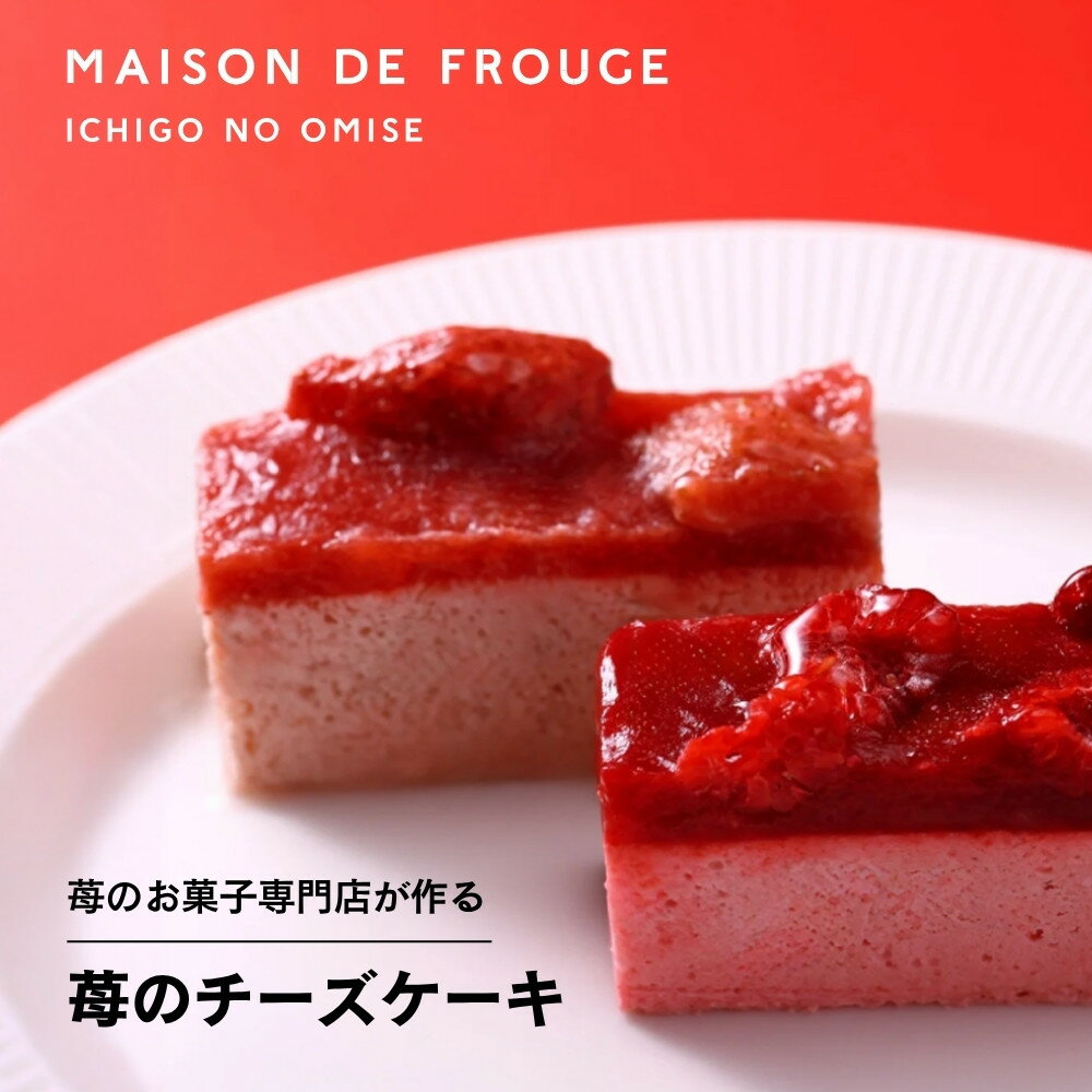 【ふるさと納税】【MAISON DE FROUGE】苺のフローズンチーズケーキ（各4個入）｜京都 苺スイーツ専門店 人気スイーツ［ フローズンデザート 夏にぴったり ひんやりお菓子 おすすめ ギフトボックス お取り寄せ 通販 送料無料 ふるさと納税 ］