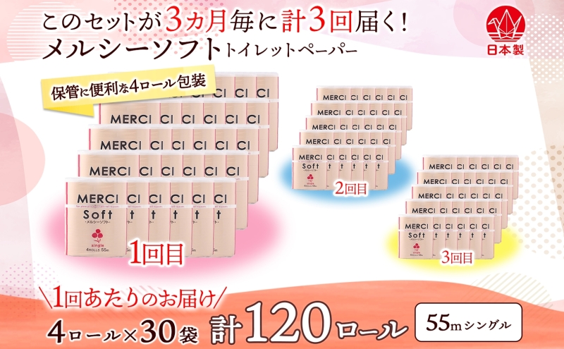 定期便 3ヵ月毎 3回 お届け シングル トイレットペーパー メルシー ソフトシングル 55m × 120ロール ペーパー 日用品 消耗品 リサイクル 再生紙 無香料 厚手 ソフト トイレ用品 備蓄 