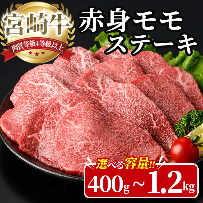 【ふるさと納税】＜内容量が選べる！＞宮崎牛 モモ ステーキ(計400g～1.2kg) 400g 800g 1.2kg お肉 牛肉 黒毛和牛 宮崎牛 ブランド和牛 冷凍 国産 モモ 赤身 ステーキ 宮崎県産 【YA002・YA003・YA004】【YAMATO株式会社】