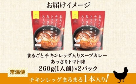 まるごとチキンレッグスープカレートマト 2パック