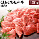 【ふるさと納税】くまもと黒毛和牛 焼肉用 400g 黒毛和牛 和牛 お肉 牛肉 霜降り 焼肉 国産 九州産 熊本県 合志市 送料無料