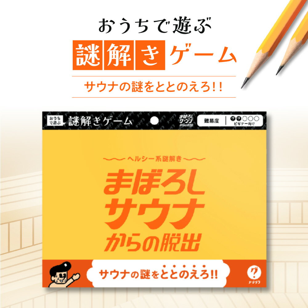 【ふるさと納税】 謎解き ゲーム 『ヘルシー系謎解き まぼろしサウナからの脱出』 説明書付き 脱出 初心者 ビギナー ホビー 趣味 北海道 札幌市