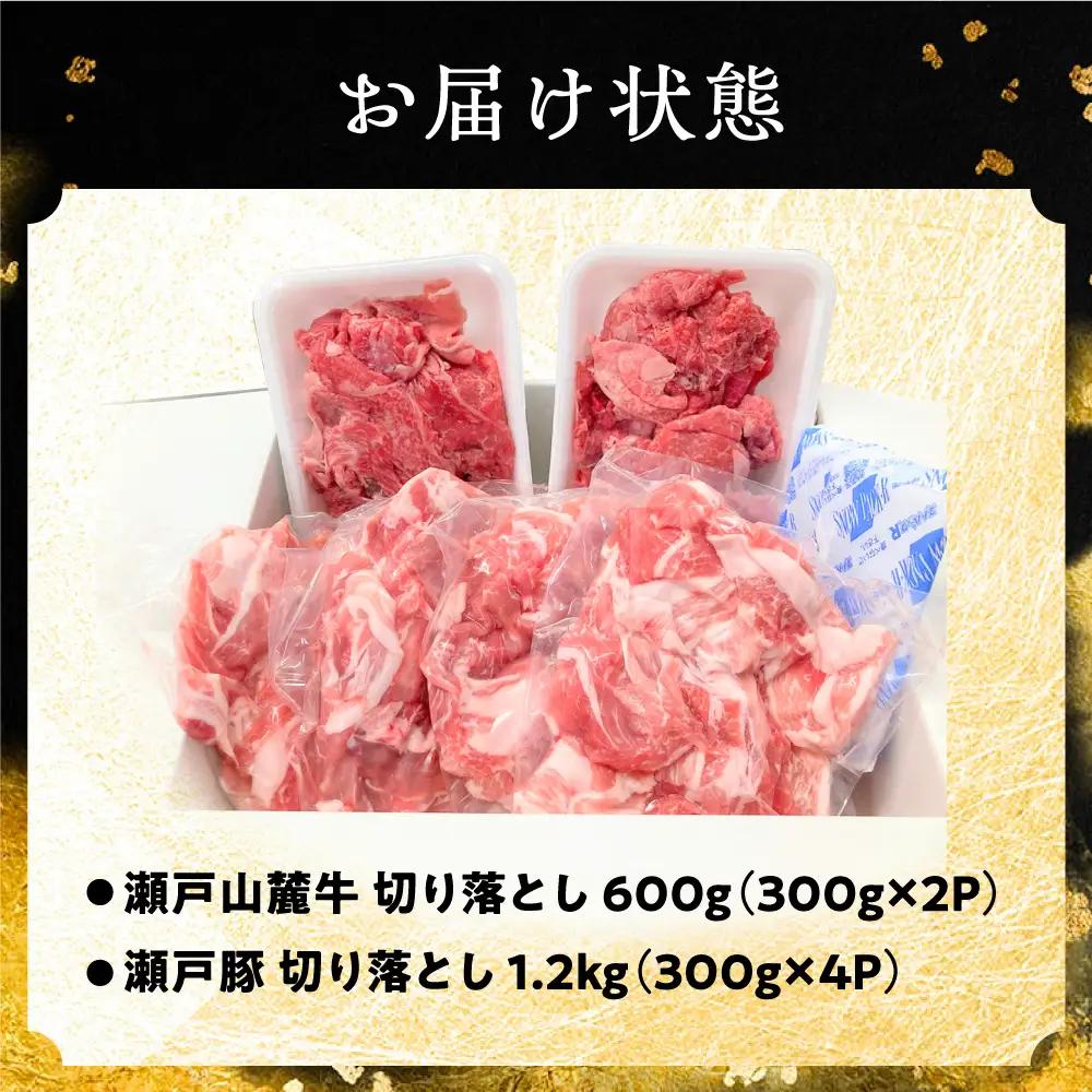 瀬戸山麓牛豚 牛肉 豚肉 切り落としセット 計1.8kg [BBBQ001]切り落とし
