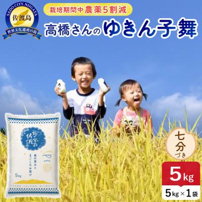 ふるさと納税 佐渡市 【新米】令和8年産 佐渡島産ゆきん子舞 七分づき5kg 栽培期間中農薬5割減 【食の宝島佐渡】