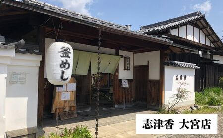 食事券 釜めし志津香 （3,000円分） 10-231