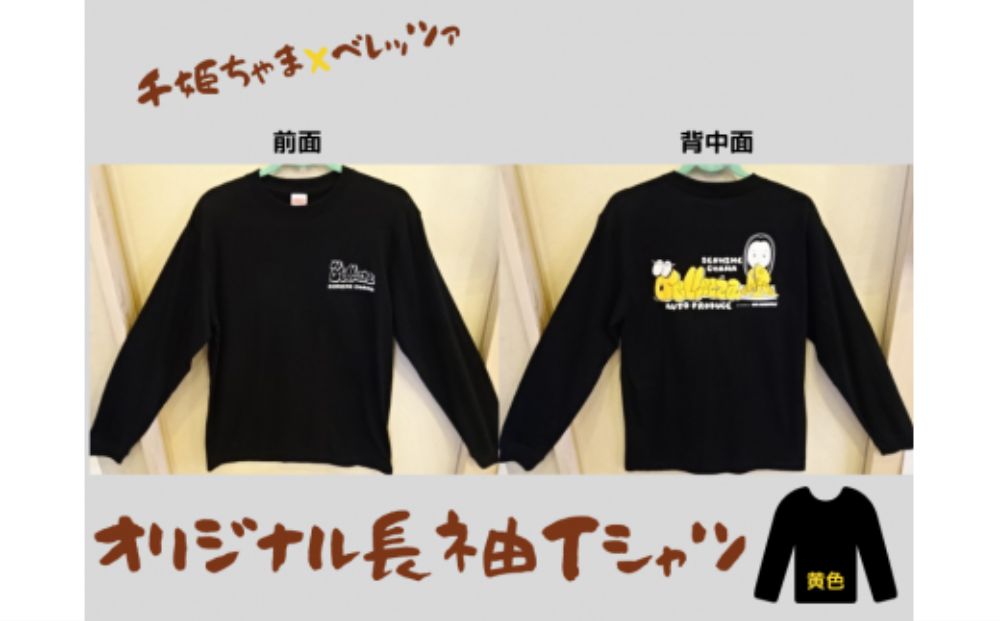 千姫ちゃま×ベレッツァ　オリジナル長袖Ｔシャツ	生地(黒)×文字(黄色)【Lサイズ】 黒 L