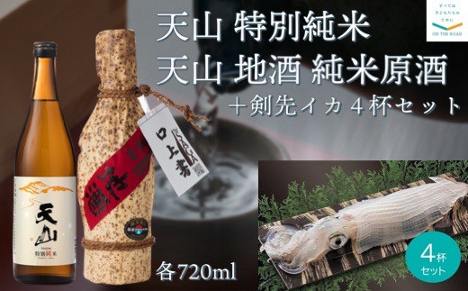 
天山『地酒 特別純米酒原酒・純天山 特別純米酒』各720mlと佐賀玄海漁協『剣先イカの姿造り4杯』セット
