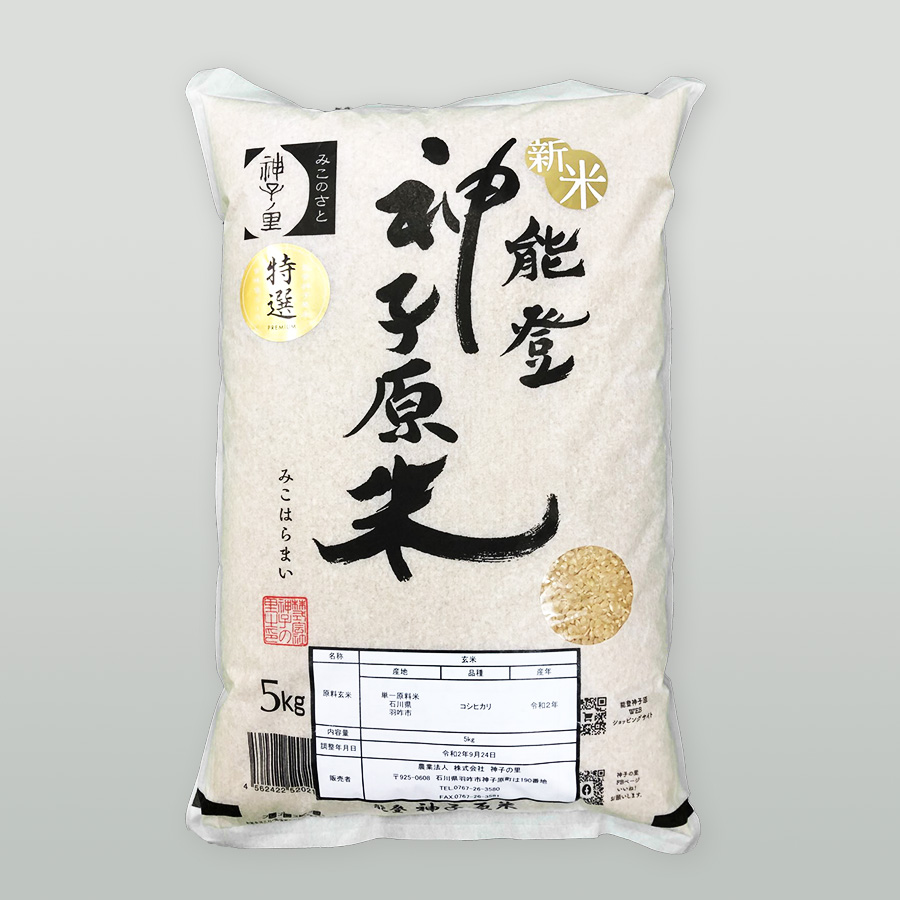 特選能登神子原米　５ｋｇ（玄米）