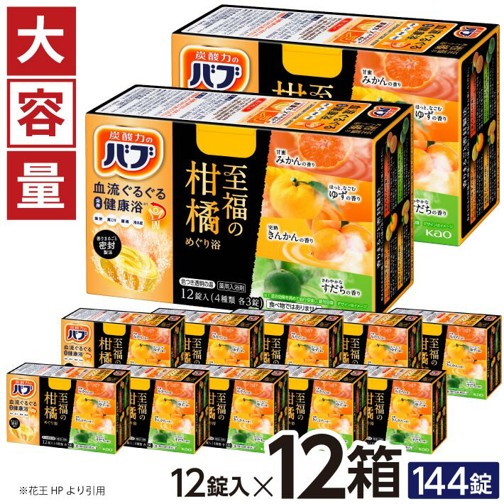 【ふるさと納税】花王 バブ 至福の柑橘めぐり浴 12錠入×12箱 入浴剤 おふろ お風呂 リラックス 癒し 医薬部外品 東北 山形県 酒田市 単品 大容量