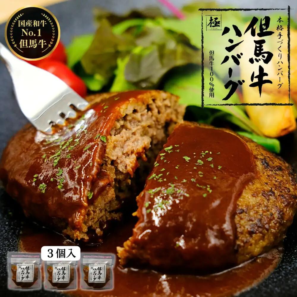 但馬牛ハンバーグ 極 150g×3個 A5ランク但馬牛100％ 特製ソース・証明書付き 化粧箱入り