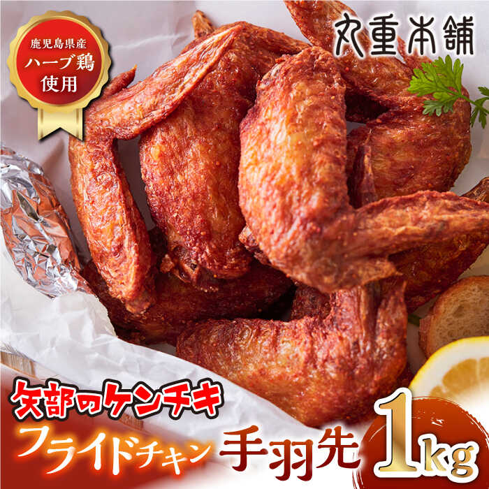 【ふるさと納税】矢部のケンチキ 手羽先 1kg 熊本 山都町 鶏肉 チキン クリスマス パーティ【有限会社 丸重ミート】[YAK010]