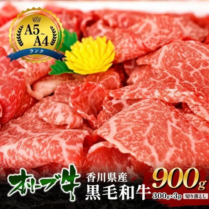 オリーブ牛 黒毛和牛 切り落とし 香川県産 オリーブ牛【900g(300g×3p)】【期間限定】