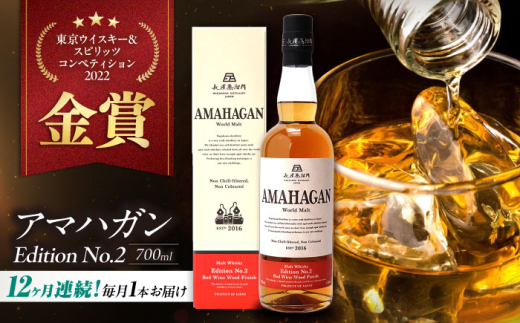 【全12回定期便】長濱蒸溜所 AMAHAGAN World Malt Edition No.2　滋賀県長浜市/長浜浪漫ビール株式会社 [AQBX065] ウイスキー 洋酒 モルト アマハガン AMAHAGAN 長浜浪漫ビール ウィスキー 酒 お酒 アルコール ハイボール 水割り ロック プレゼント 贈答 ギフト 晩酌 家飲み ご当地  定期便