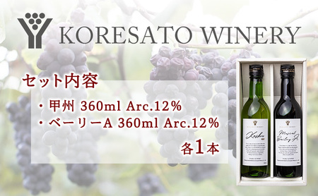 是里 ワイン 果実酒 甲州 ベーリーＡ360ml 各1本 お酒 ワイン