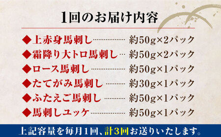 【全3回定期便】熊本県産馬刺し 計400g ( 赤身 霜降り 各100g タテガミ フタエゴ ユッケ ヒレ刺し 各50g ) 専用醤油付き 国産馬刺し定期便 馬刺し定期便 馬刺し定期便 定期便 馬刺し