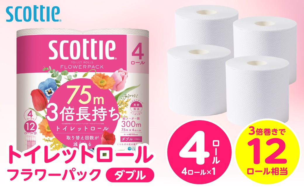 
                  【スコッティ】トイレットロール ダブル フラワーパック 3倍長持ち 4ロール 香りつき 日用品 生活必需品 消耗品 紙 まとめ買い ストック 備蓄 トイレットペーパー 長持ち  防災備蓄 新生活 防災 生活用品 日用消耗品
                