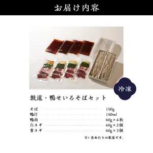 鼓道・鴨せいろそば４食セット【大阪府吹田市】