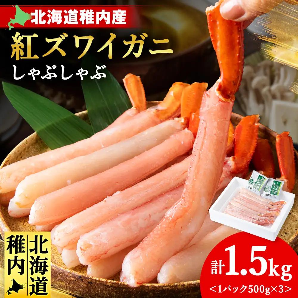 【高級品】紅ズワイガニ しゃぶしゃぶ 1.5kg 海鮮【配送不可地域：離島】