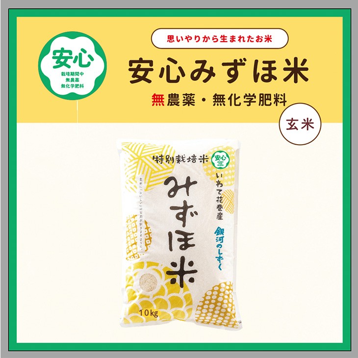 
                  安心みずほ米 銀河のしずく 玄米 10kg 【1762】
                