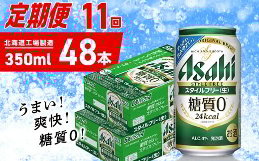 【定期便 11ヶ月】アサヒ スタイルフリー＜生＞＜350ml＞24缶 2ケース 北海道工場製造 缶ビール ビール 発泡酒 糖質ゼロ ビール工場製造 ビール定期便 北海道 札幌市