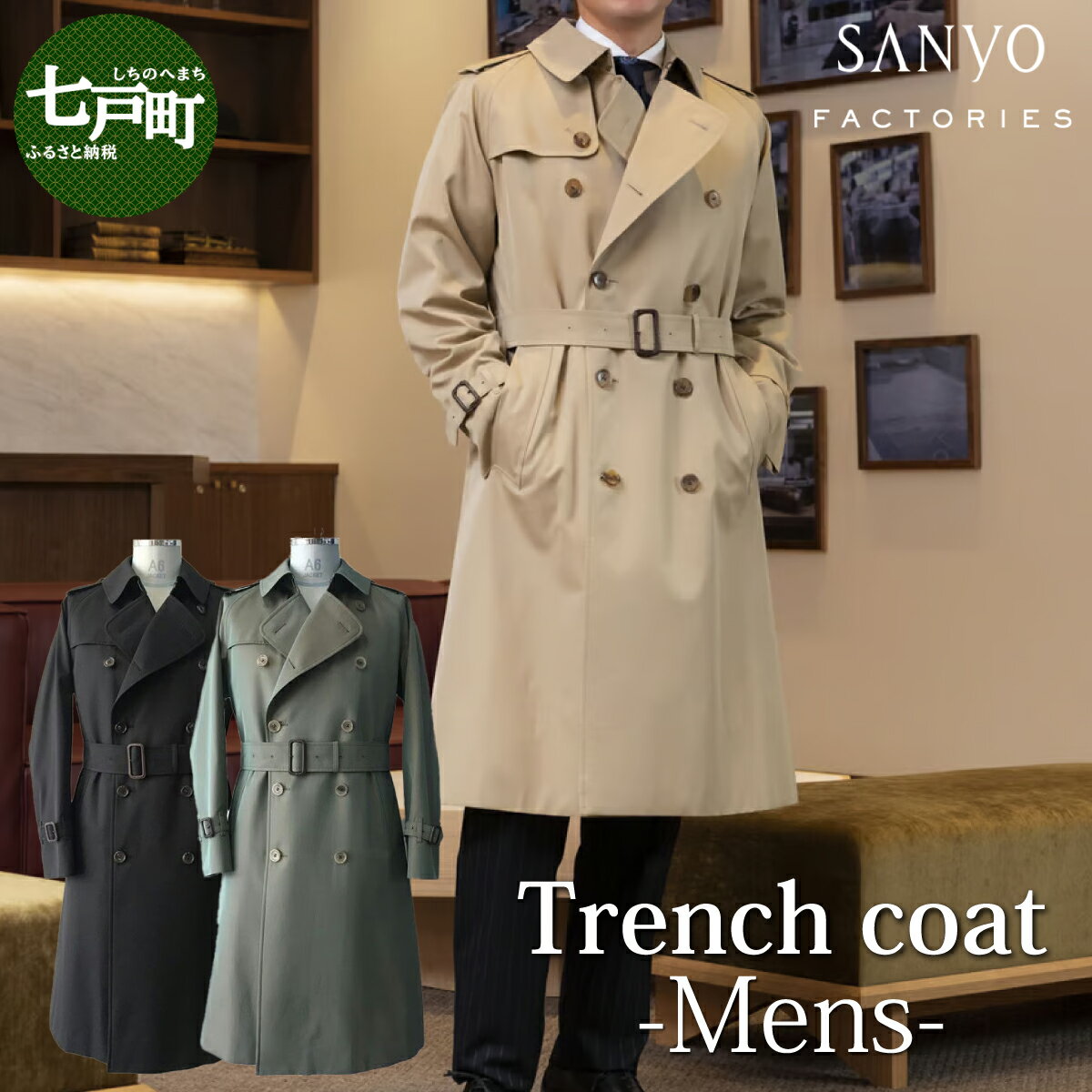 【ふるさと納税】 トレンチコート（男性用）「The Trench -mens-」＜ベージュ・カーキ・ネイビーから選択＞ 【送料無料 青森県 七戸町 羽織 服 洋服 上着 羽織 コート トレンチコート 秋 冬 春 ロング丈 メンズ 男性 シンプル 普段着 綺麗め 通勤 スーツ 】【02402-0130】