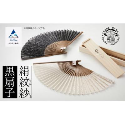 ふるさと納税 小松市 扇子 絹紋紗(黒)1本 桐箱入り ケース付き 扇子 扇
