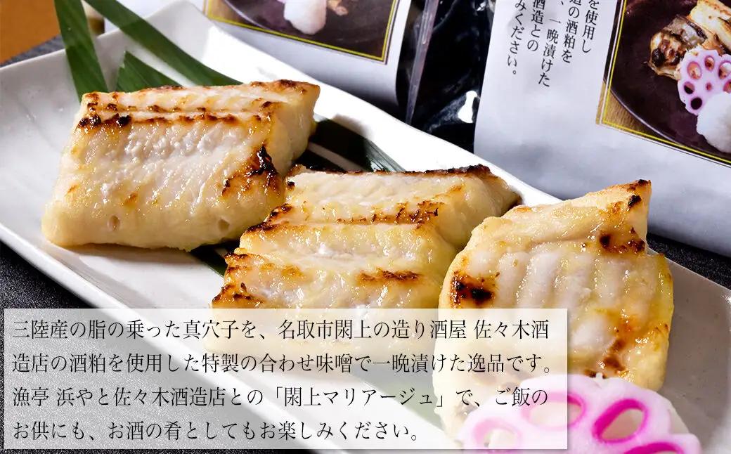 『あなごの粕漬け』200g×2P 漁亭 浜や × 宝船 浪の音 閖上マリアージュ 穴子 ご飯のお供 お酒の肴