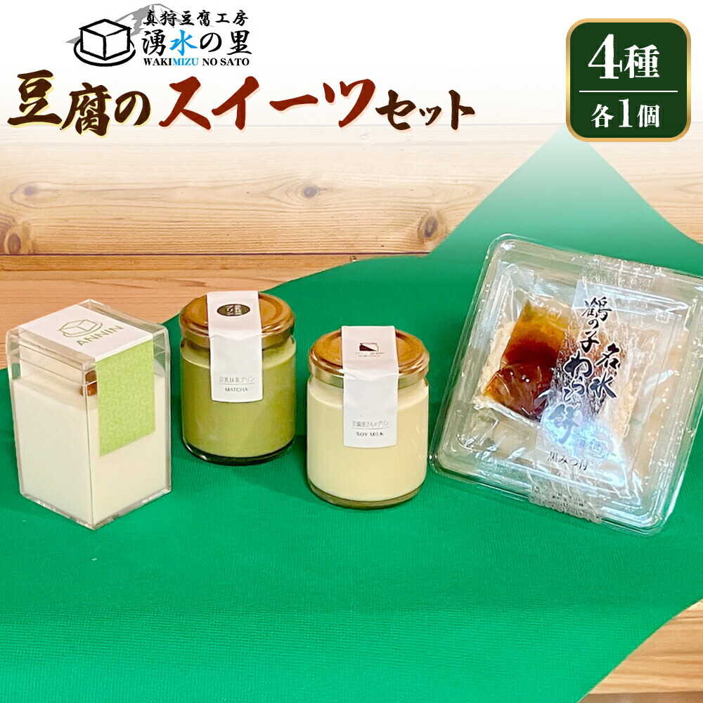 【ふるさと納税】湧水の里 豆乳スイーツセット 4種 | 豆乳プリン 抹茶プリン 杏仁豆腐 わらび餅 国産大豆 豆腐スイーツ デザート | 有限会社 湧水の里[BPAO003]