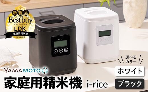 
                  ＼LDK掲載／ 家庭用精米機 「i-rice」 ホワイト or ブラック 玄米 白米 もち米 日本製 簡単操作 お手入れ簡単 選べるカラー F7X-0519var
                