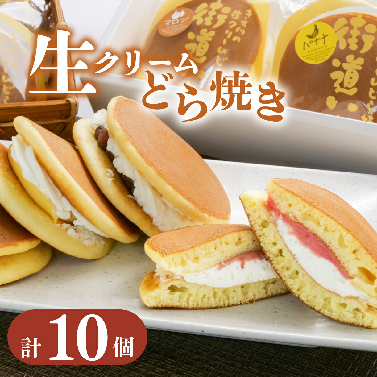 【ふるさと納税】 生クリーム どら焼き 10個入り スイーツ 和菓子 贈答用 街道いち 老舗 手作り 餡子 つぶあん こしあん クリーム ギフト プレゼント お取り寄せ 菓子折り お土産 おやつ デザート お茶菓子 甘味 伝統菓子 銘菓 沼津市 静岡県