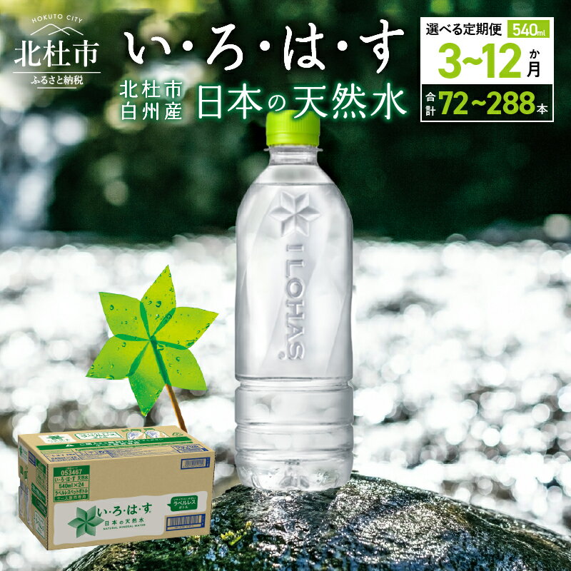 【ふるさと納税】 ＼レビューキャンペーン実施中／ 【定期便】 い・ろ・は・す 天然水 540ml ラベルレス 24本 選べる 3ヶ月 6ヶ月 12ヶ月 北杜市白州産 水 飲料 ミネラルウォーター コカ・コーラ いろはす ペットボトル 防災 キャンプ アウトドア 500ml以上 山梨県 北杜市
