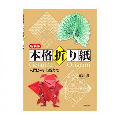 ふるさと納税 文京区 新装版 本格折り紙 日貿出版社 入門 上級[55000328]