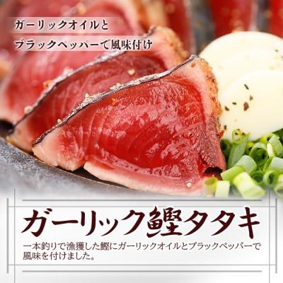 ふるさと納税 枕崎市 一本釣り鰹ガーリックたたき　800g　A0-42 |  | 01