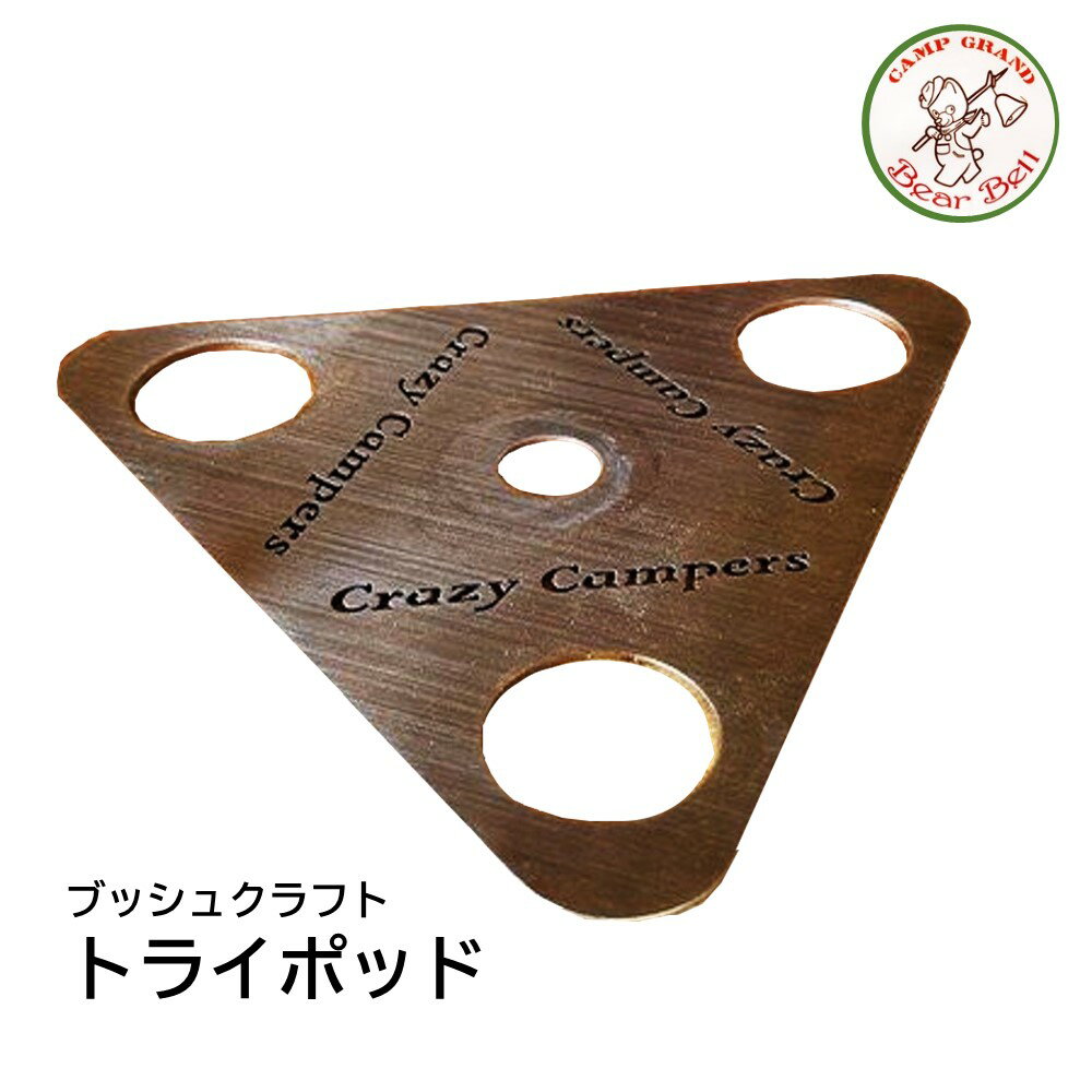 【ふるさと納税】キャンプグランド ベアーベル トライポッド グランピング 焚火 アウトドア 山