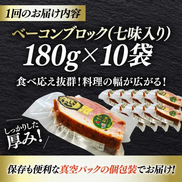 ベーコン【全3回定期便】ブロック（七味入り）180g×10個セット  ベーコン[AGAZ064]