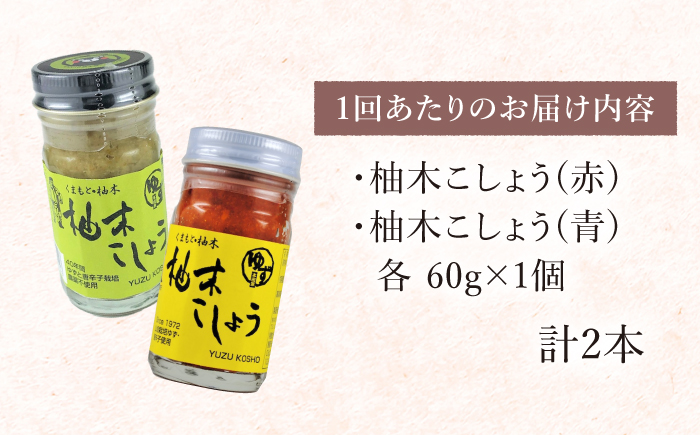 【全12回定期便】柚木こしょう 赤 青 各1個 食べ比べセット ( 60g × 2個 ) 柚子胡椒 熊本 山都町【本田農園】[YDL034]
