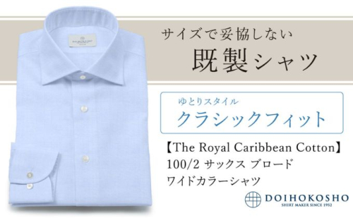土井縫工所の既製品シャツ【クラシックフィット】100/2 サックスブロード ワイドカラーシャツ（FM84529）