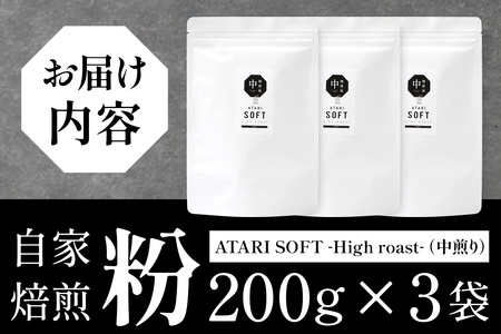 【粉タイプ】珈琲屋 中-ATARI- SOFT (中煎り) -High roast- 200g×3袋【徳島県 那賀町 自家焙煎 コーヒー 珈琲 ブレンド コーヒー粉 珈琲粉 粉 スペシャリティコーヒー