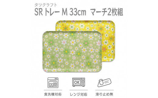 
                  【選べるカラー】タツクラフト SRトレー M 33cm マーチ 2枚組 【Tk194】
                