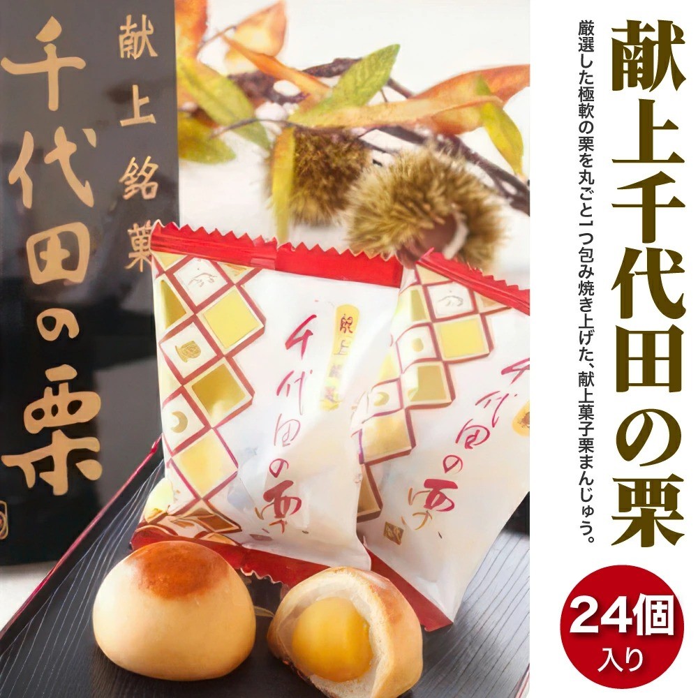 
                  献上千代田の栗 24個入
                